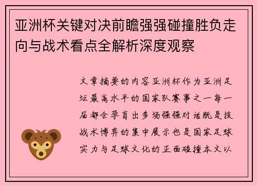 亚洲杯关键对决前瞻强强碰撞胜负走向与战术看点全解析深度观察 亚洲杯关键对决前瞻强强碰撞胜负走向与战术看点全解析深度观察