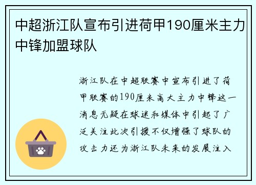 中超浙江队宣布引进荷甲190厘米主力中锋加盟球队