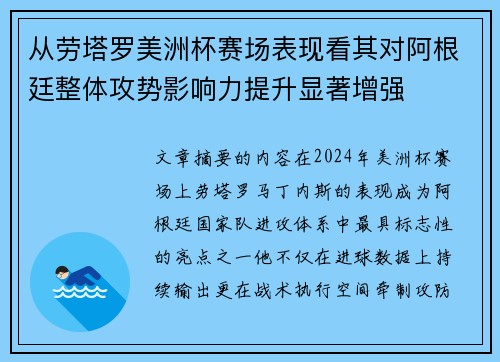 从劳塔罗美洲杯赛场表现看其对阿根廷整体攻势影响力提升显著增强