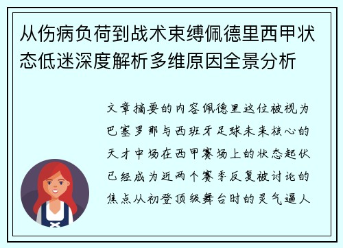 从伤病负荷到战术束缚佩德里西甲状态低迷深度解析多维原因全景分析