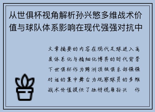 从世俱杯视角解析孙兴慜多维战术价值与球队体系影响在现代强强对抗中