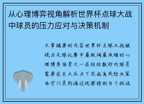 从心理博弈视角解析世界杯点球大战中球员的压力应对与决策机制