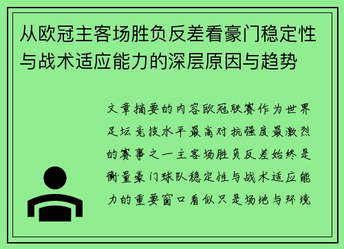 从欧冠主客场胜负反差看豪门稳定性与战术适应能力的深层原因与趋势