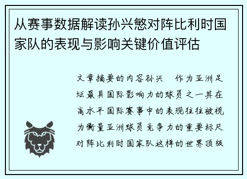 从赛事数据解读孙兴慜对阵比利时国家队的表现与影响关键价值评估 从赛事数据解读孙兴慜对阵比利时国家队的表现与影响关键价值评估