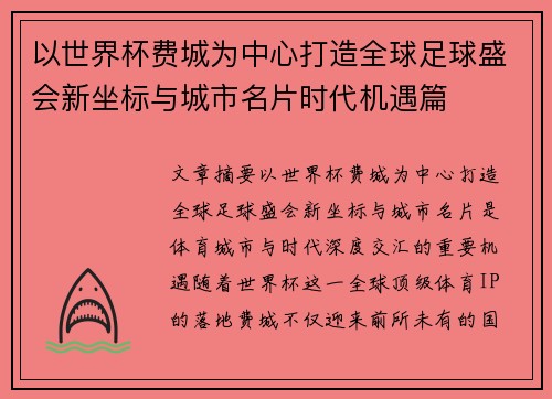 以世界杯费城为中心打造全球足球盛会新坐标与城市名片时代机遇篇