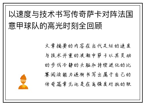 以速度与技术书写传奇萨卡对阵法国意甲球队的高光时刻全回顾