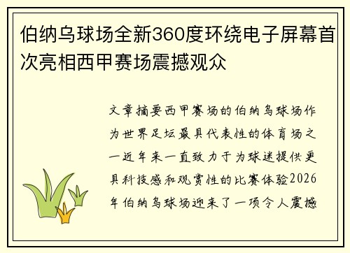 伯纳乌球场全新360度环绕电子屏幕首次亮相西甲赛场震撼观众