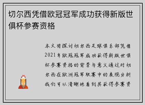 切尔西凭借欧冠冠军成功获得新版世俱杯参赛资格 切尔西凭借欧冠冠军成功获得新版世俱杯参赛资格