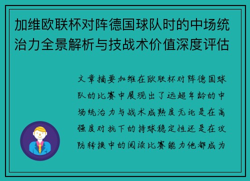 加维欧联杯对阵德国球队时的中场统治力全景解析与技战术价值深度评估 加维欧联杯对阵德国球队时的中场统治力全景解析与技战术价值深度评估