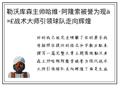 勒沃库森主帅哈维·阿隆索被誉为现代战术大师引领球队走向辉煌