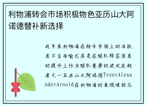 利物浦转会市场积极物色亚历山大阿诺德替补新选择