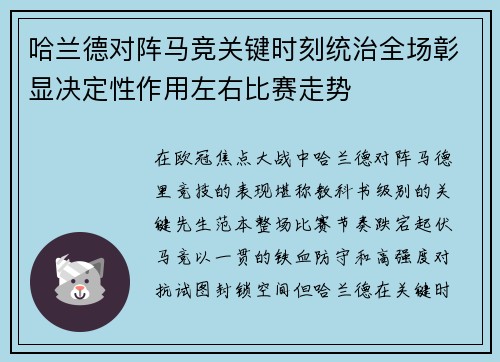 哈兰德对阵马竞关键时刻统治全场彰显决定性作用左右比赛走势