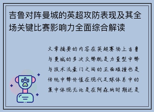 吉鲁对阵曼城的英超攻防表现及其全场关键比赛影响力全面综合解读 吉鲁对阵曼城的英超攻防表现及其全场关键比赛影响力全面综合解读