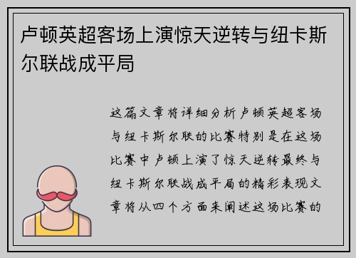 卢顿英超客场上演惊天逆转与纽卡斯尔联战成平局