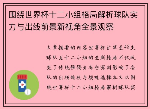 围绕世界杯十二小组格局解析球队实力与出线前景新视角全景观察 围绕世界杯十二小组格局解析球队实力与出线前景新视角全景观察
