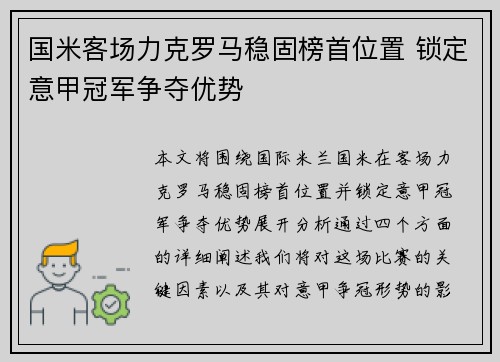 国米客场力克罗马稳固榜首位置 锁定意甲冠军争夺优势