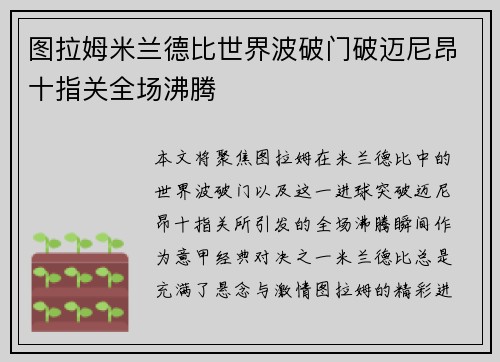 图拉姆米兰德比世界波破门破迈尼昂十指关全场沸腾 图拉姆米兰德比世界波破门破迈尼昂十指关全场沸腾