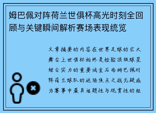 姆巴佩对阵荷兰世俱杯高光时刻全回顾与关键瞬间解析赛场表现统览