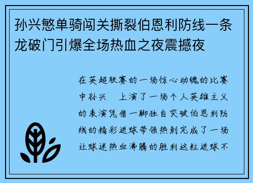 孙兴慜单骑闯关撕裂伯恩利防线一条龙破门引爆全场热血之夜震撼夜 孙兴慜单骑闯关撕裂伯恩利防线一条龙破门引爆全场热血之夜震撼夜