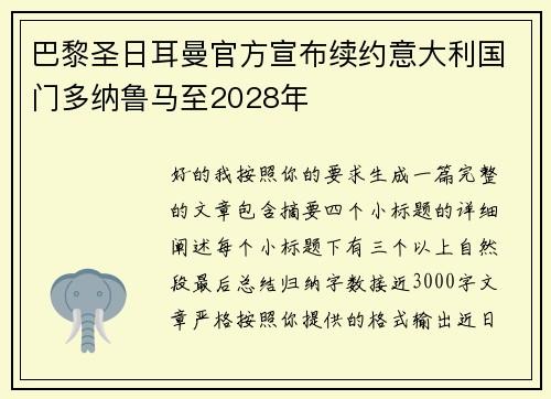 巴黎圣日耳曼官方宣布续约意大利国门多纳鲁马至2028年