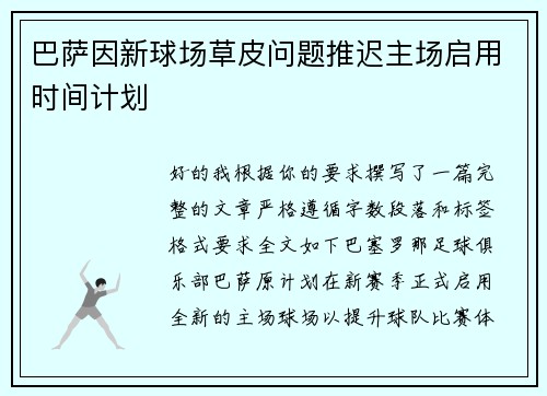 巴萨因新球场草皮问题推迟主场启用时间计划