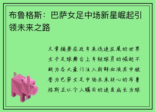 布鲁格斯：巴萨女足中场新星崛起引领未来之路