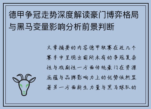 德甲争冠走势深度解读豪门博弈格局与黑马变量影响分析前景判断 德甲争冠走势深度解读豪门博弈格局与黑马变量影响分析前景判断