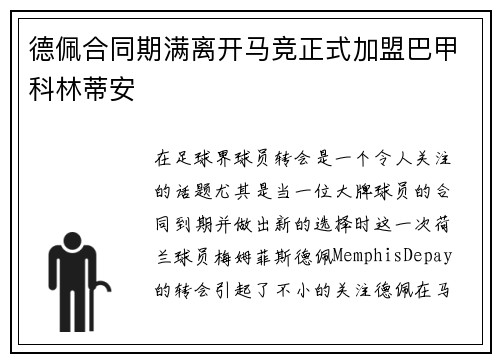 德佩合同期满离开马竞正式加盟巴甲科林蒂安 德佩合同期满离开马竞正式加盟巴甲科林蒂安