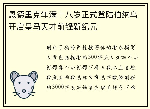 恩德里克年满十八岁正式登陆伯纳乌开启皇马天才前锋新纪元 恩德里克年满十八岁正式登陆伯纳乌开启皇马天才前锋新纪元