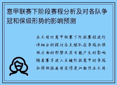 意甲联赛下阶段赛程分析及对各队争冠和保级形势的影响预测