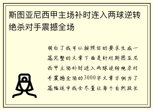 斯图亚尼西甲主场补时连入两球逆转绝杀对手震撼全场 斯图亚尼西甲主场补时连入两球逆转绝杀对手震撼全场