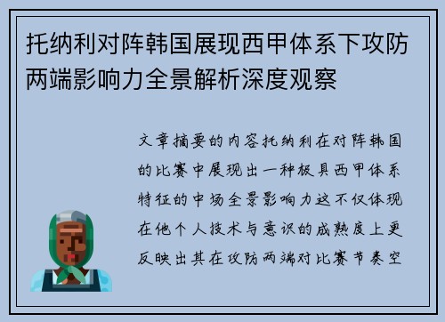 托纳利对阵韩国展现西甲体系下攻防两端影响力全景解析深度观察
