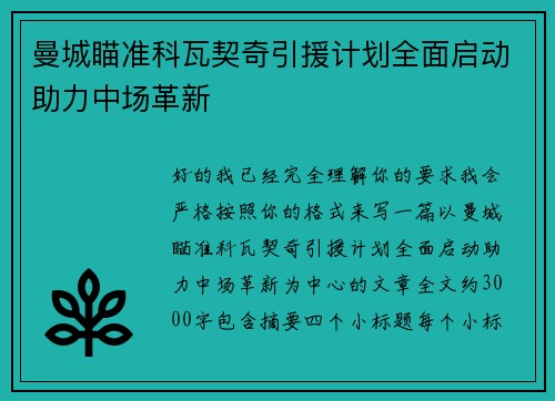曼城瞄准科瓦契奇引援计划全面启动助力中场革新 曼城瞄准科瓦契奇引援计划全面启动助力中场革新