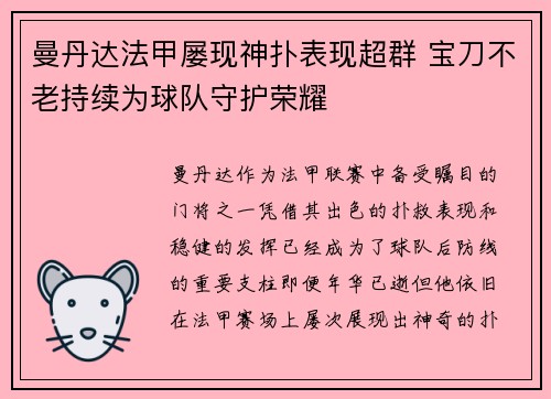 曼丹达法甲屡现神扑表现超群 宝刀不老持续为球队守护荣耀
