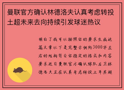 曼联官方确认林德洛夫认真考虑转投土超未来去向持续引发球迷热议