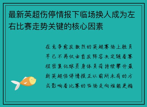 最新英超伤停情报下临场换人成为左右比赛走势关键的核心因素