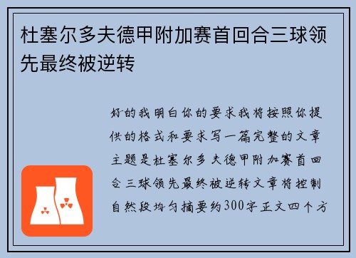 杜塞尔多夫德甲附加赛首回合三球领先最终被逆转 杜塞尔多夫德甲附加赛首回合三球领先最终被逆转