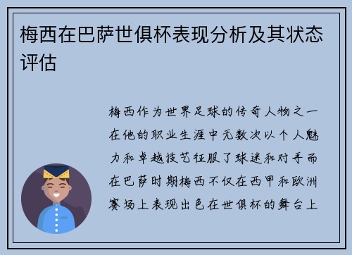 梅西在巴萨世俱杯表现分析及其状态评估