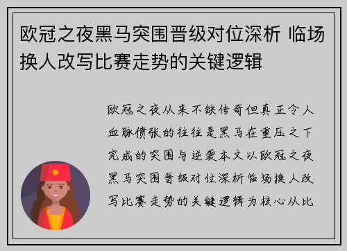 欧冠之夜黑马突围晋级对位深析 临场换人改写比赛走势的关键逻辑