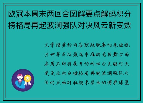 欧冠本周末两回合图解要点解码积分榜格局再起波澜强队对决风云新变数