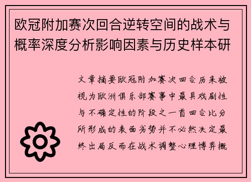 欧冠附加赛次回合逆转空间的战术与概率深度分析影响因素与历史样本研究