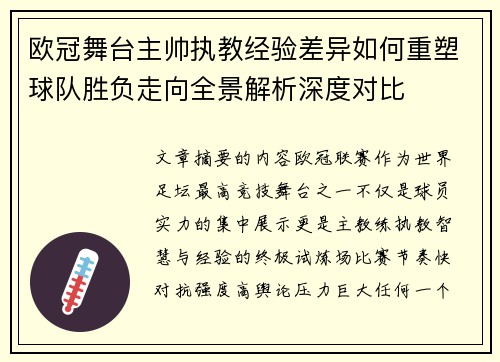欧冠舞台主帅执教经验差异如何重塑球队胜负走向全景解析深度对比 欧冠舞台主帅执教经验差异如何重塑球队胜负走向全景解析深度对比