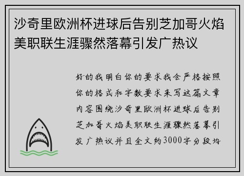 沙奇里欧洲杯进球后告别芝加哥火焰美职联生涯骤然落幕引发广热议