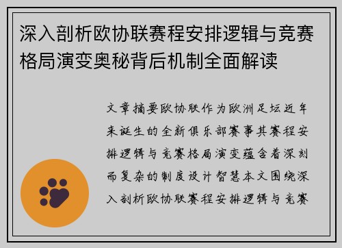 深入剖析欧协联赛程安排逻辑与竞赛格局演变奥秘背后机制全面解读