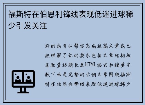 福斯特在伯恩利锋线表现低迷进球稀少引发关注