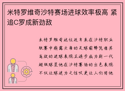米特罗维奇沙特赛场进球效率极高 紧追C罗成新劲敌